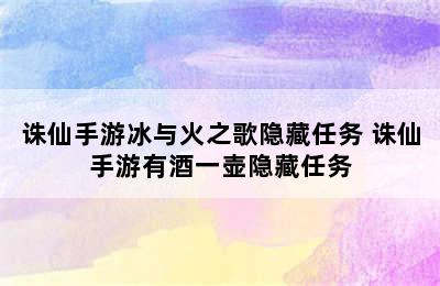 诛仙手游冰与火之歌隐藏任务 诛仙手游有酒一壶隐藏任务